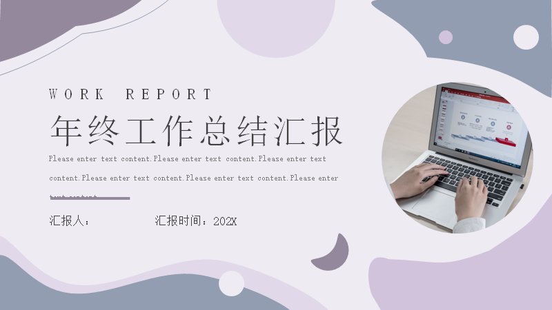 年终工作总结汇报模板20页浅紫几何商务通用版式封面预览
