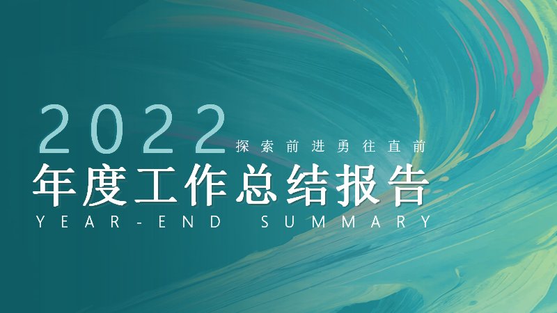 年度工作总结报告模板23页蓝绿科技风四章节通用版式封面预览