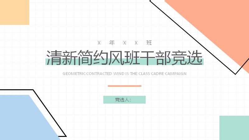 清新简约风班干部竞选学生岗位竞选通用模板（17页薄荷绿版式）预览