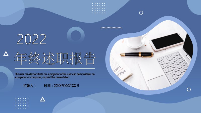 2022年终述职报告蓝色商务通用模板（27页含图表）预览