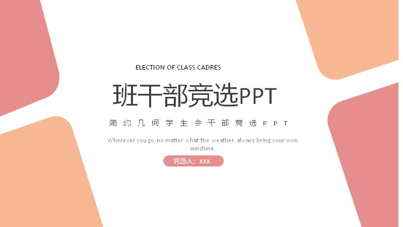 班干部竞选简约几何学生会干部竞选通用模板（14页粉橙几何版式）预览