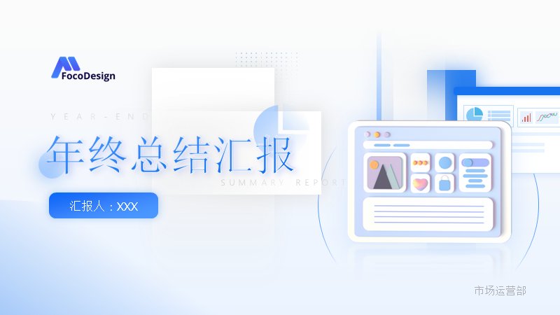 年终总结汇报模板31页蓝白科技风市场运营部通用版式预览