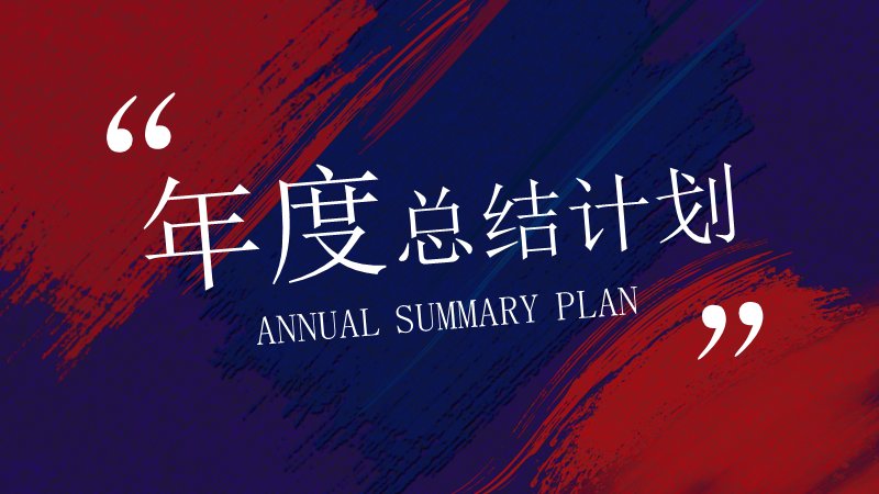 年度总结计划模板（23页红蓝抽象笔触拼贴图文版）预览