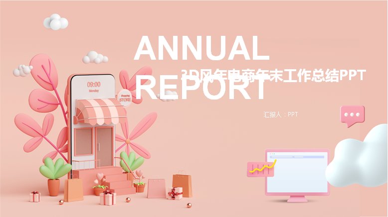 3D立体粉色风电商年末年终工作总结汇报模板预览