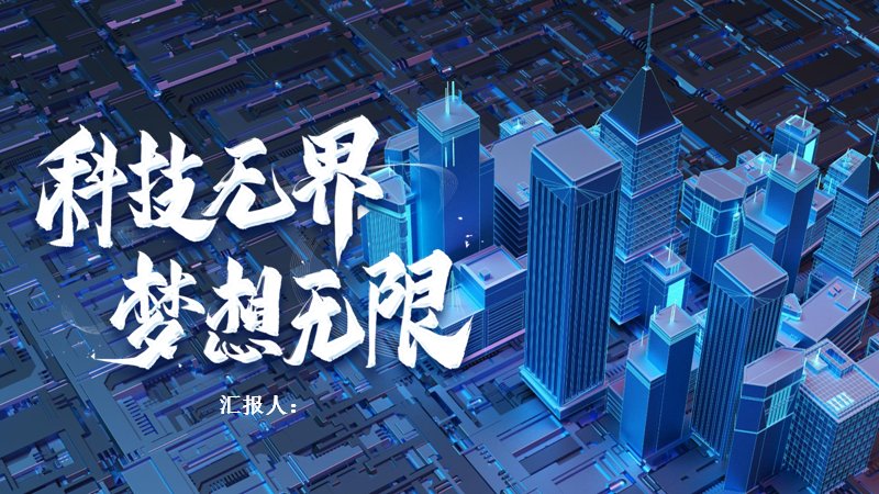 科技风通用工作总结汇报PPT模板（深蓝科技感数据版式24页）封面预览