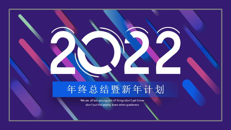 紫蓝斜切撞色渐变年终总结暨新年计划模板（23页）预览