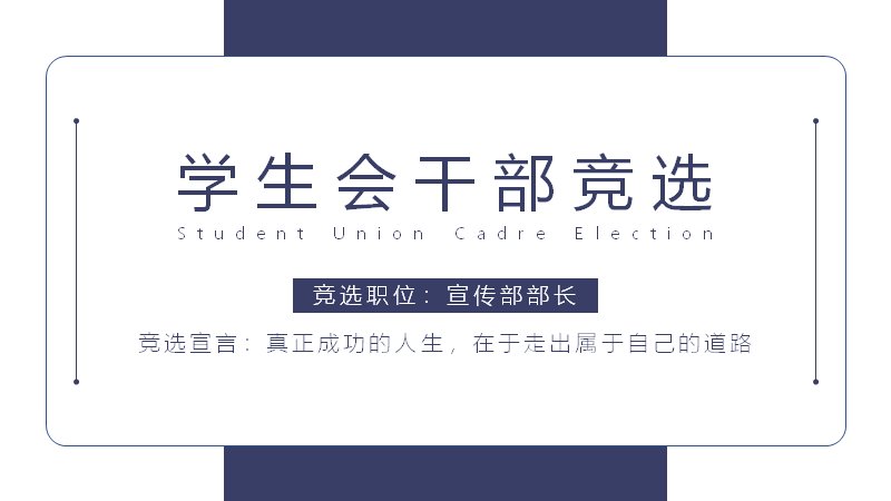 藏青金线学生干部竞选模板10页五段章节图标卡片版式预览