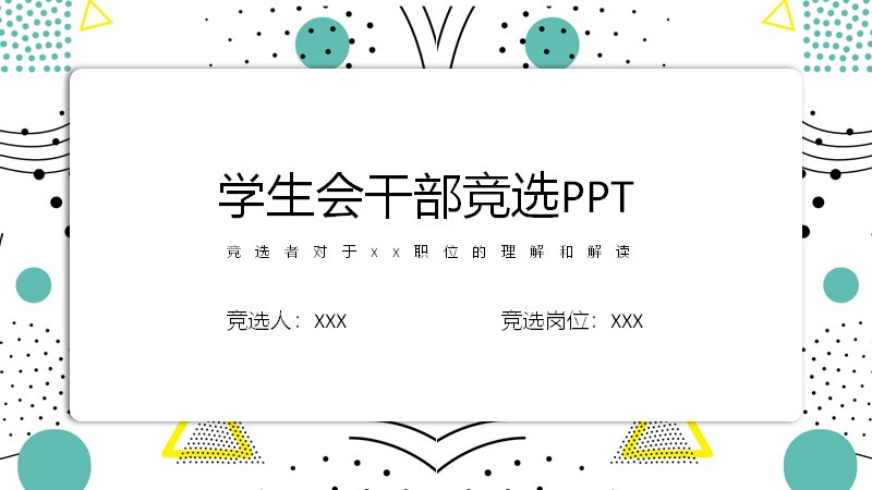 学生会干部竞选模板15页青黄几何波点边框版式（含环形占比图与四步流程）预览