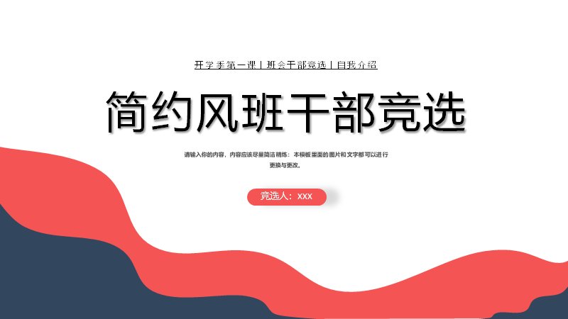 简约风班干部竞选模板红蓝波浪四章节竞选稿预览
