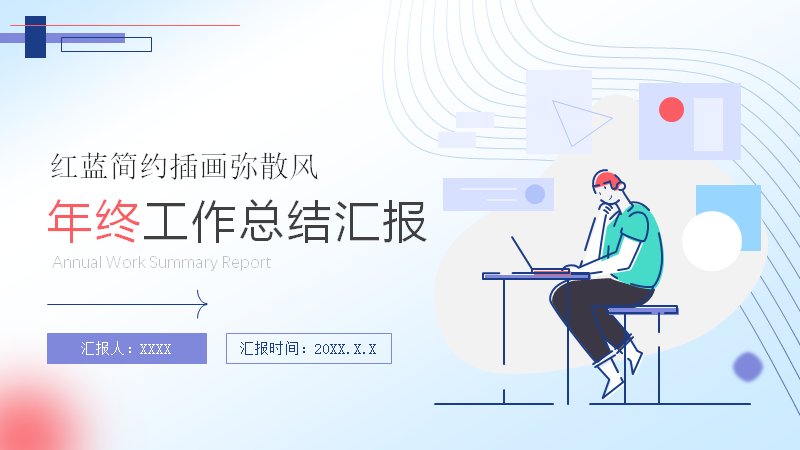 红蓝简约弥散风人力行政年终工作总结模板预览
