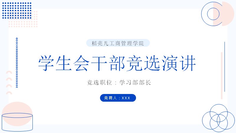 清蓝几何风学生干部竞选演讲模板（18页）预览