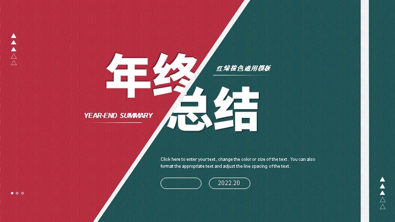 年终总结模板（22页红绿撞色斜切卡片进度版式）预览