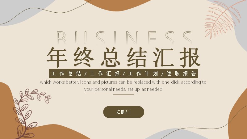 莫兰迪棕米色文艺年终总结汇报模板（20页）预览