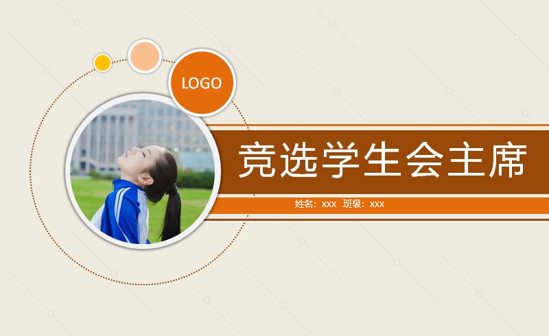 暖橙竞选中学生组织竞选演讲模板（16页）预览