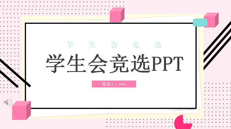 马卡龙色块学生干部竞选发言模板（25页）预览