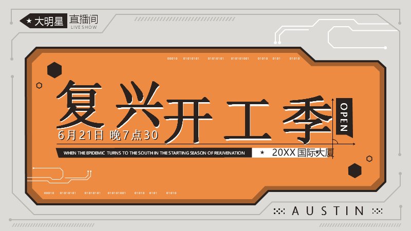橙黑科技风直播间开播季活动方案汇报模板预览