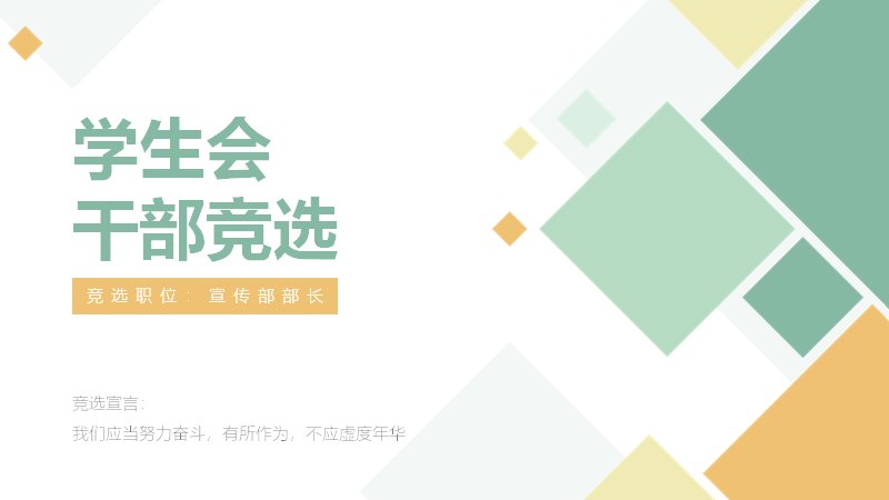 学生会干部竞选模板12页墨绿斜切菱形版式（含四步流程与五级竖条计划）预览