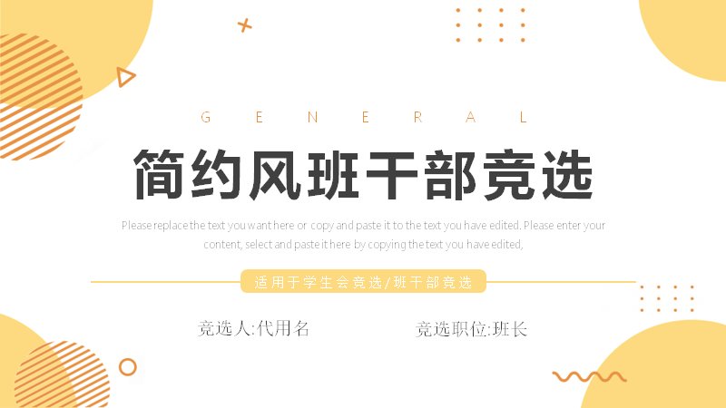 简约风班干部竞选模板明黄几何图形学生组织竞选预览