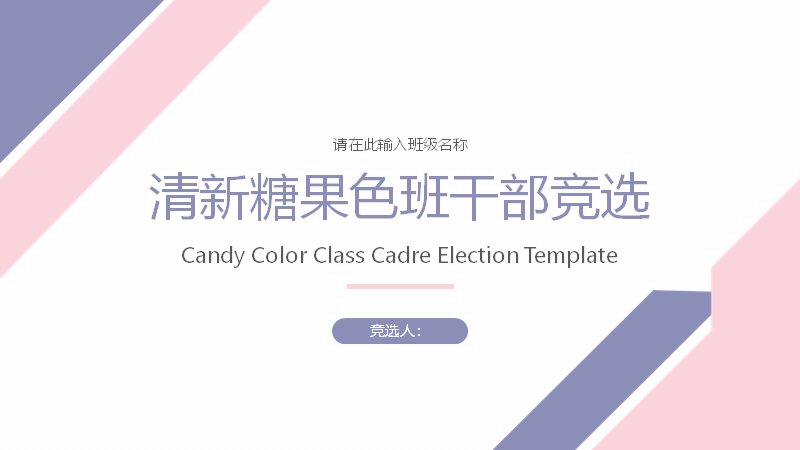 清新糖果色班干部竞选模板15页粉紫几何图形学生竞选预览