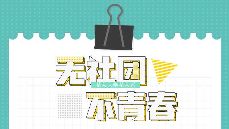 薄荷绿齿轮学生社团介绍与招新模板（20页）预览
