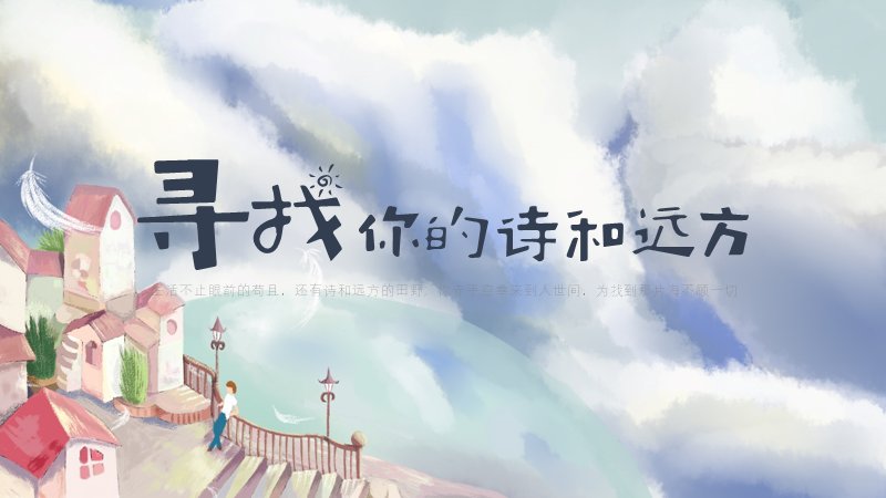 水彩天空手绘文艺风通用汇报演示模板PPT预览