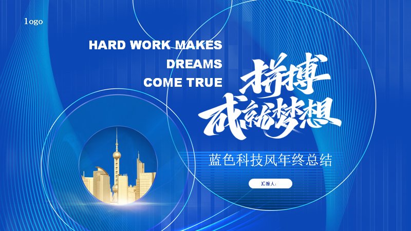 蓝色科技风年终总结模板（23页含横向条形图与四象限）预览
