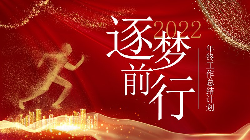 逐梦前行红金粒子新年年终工作总结计划（20页）预览