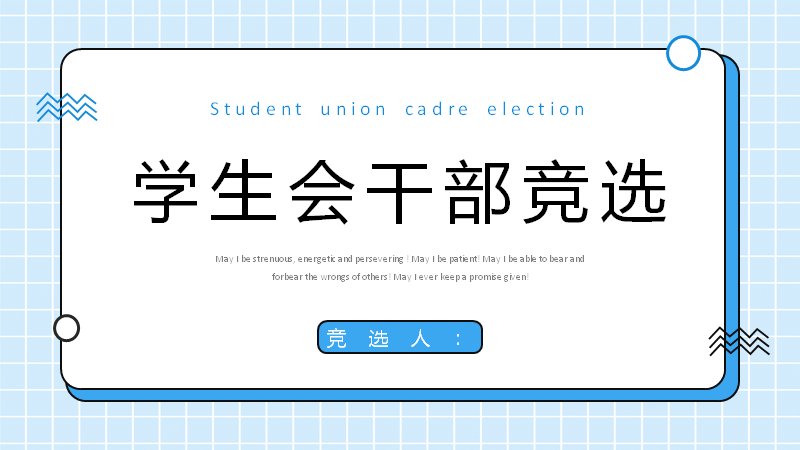 蓝白描边圆角学生干部竞选汇报模板（15页）预览