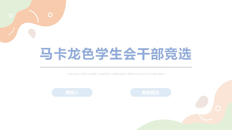 学生会干部竞选模板15页马卡龙柔和色块版式（含四段环形占比与编号色条计划页）预览