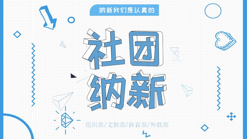 社团纳新招新通用模板蓝色几何学生组织介绍预览
