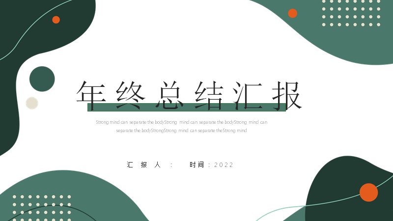 墨绿橙点缀年终总结汇报模板（20页含波峰百分比图）预览