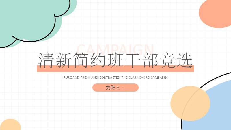 清新简约班干部竞选竞选优势工作规划模板（18页橙青几何版式）预览