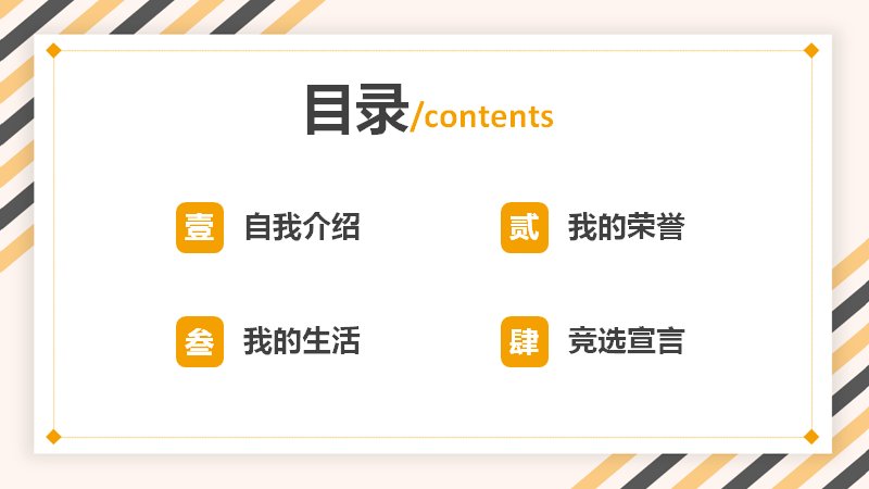 班干部竞选自我介绍模板十六页米橙斜纹边框版式（含性格四象限与宣言菱形图）预览