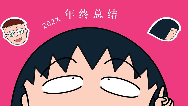 玫红卡通少女风通用年终总结汇报模板PPT预览