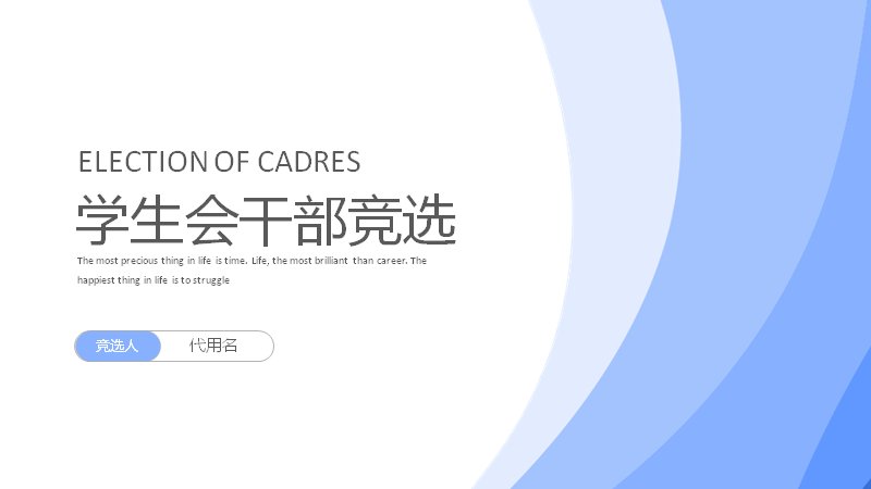 学生会干部竞选模板浅蓝弧形四章节述职竞选稿预览