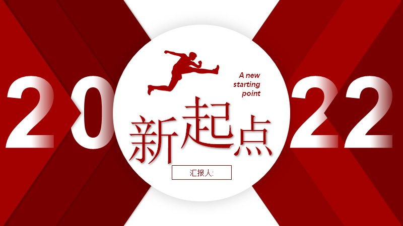 2022年终总结工作回顾与未来计划汇报PPT模板（红白折线箭头版式）封面预览