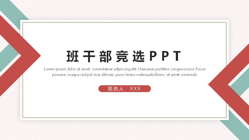红橙几何拼接风班干部竞选自我介绍模板16页预览
