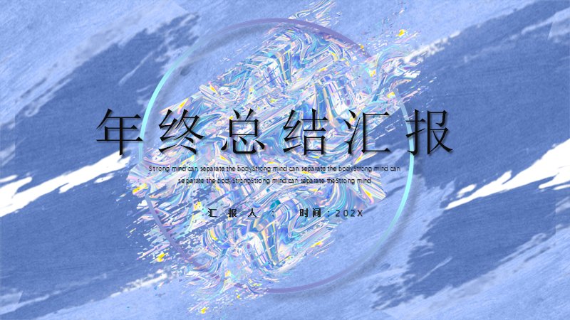 年终总结汇报PPT模板（蓝白水彩纹理数据图表版式20页）封面预览