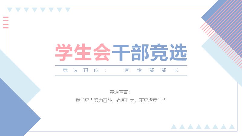 学生会干部竞选答辩模板十二页粉蓝扁平风（含竞选宣言与工作计划）预览