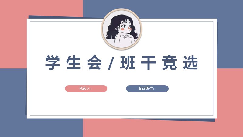 学生会班干竞选模板粉蓝撞色四章节竞选手册预览