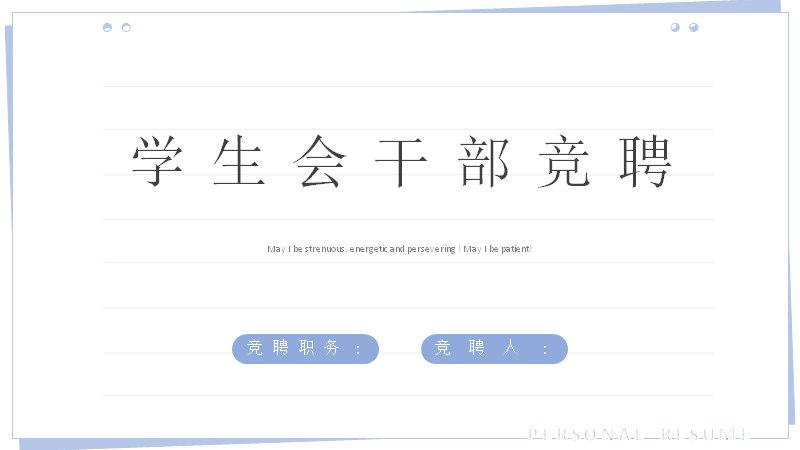学生会干部竞聘个人简历述职通用模板（15页浅蓝雷达图版式）预览