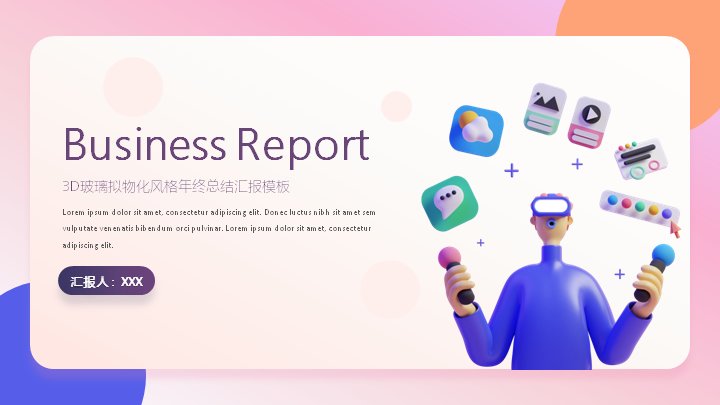 3D玻璃拟物化风格年终总结汇报模板20页预览