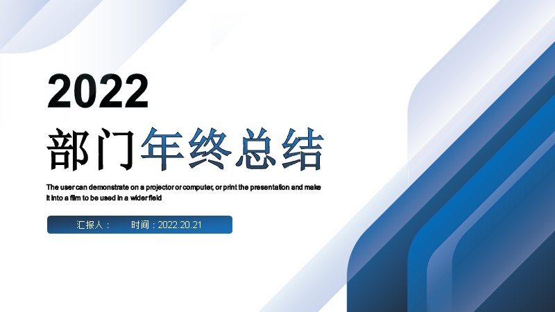 部门年终总结蓝色几何通用模板（25页含月度折线柱形图）预览