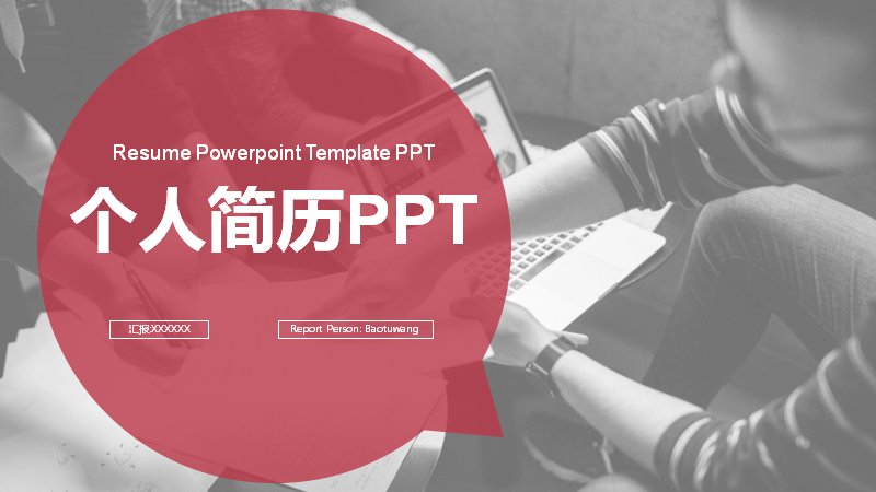 个人简历与年度工作概述汇报PPT模板 红灰撞色图文版（22页）预览