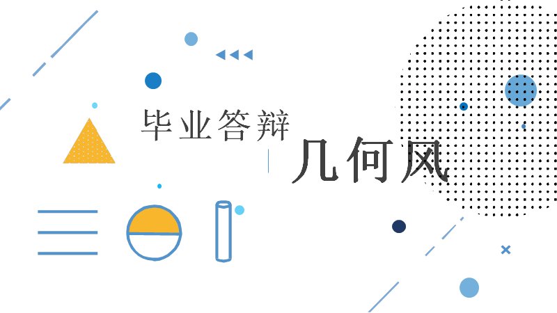 毕业答辩模板蓝黄撞色几何风21页四章节通用版式预览