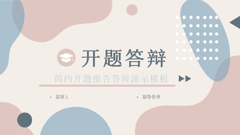 开题答辩模板（22页粉蓝柔和四章节环形进度版式）预览