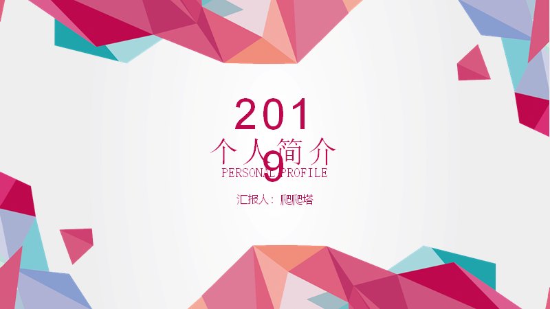 玫粉渐变几何版式的个人简介与自我展示模板预览