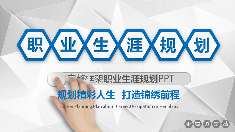 完整框架职业生涯规划PPT模板29页 六边形标题与量化评分版式预览