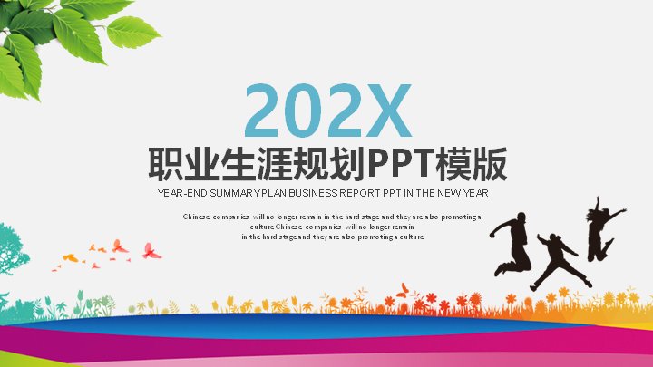 大学生职业生涯规划模板25页 彩色数据图示与四章节过渡版式预览
