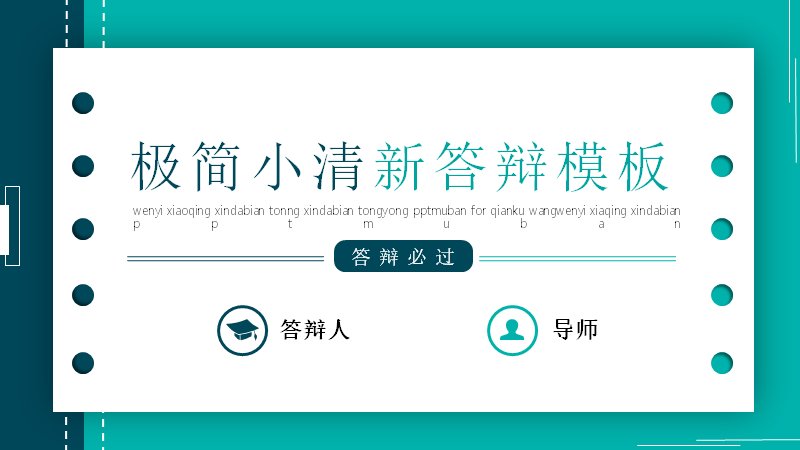极简小清新答辩模板青绿撞色20页四章节通用版式预览